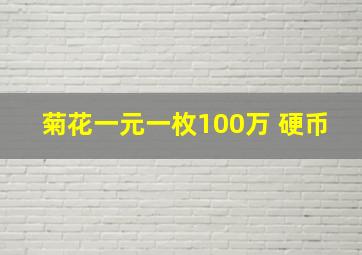 菊花一元一枚100万 硬币